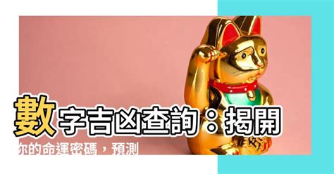 21數字吉凶|數字吉兇查詢/號碼測吉兇（81數理）